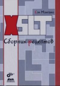 XSLT: Сборник рецептов
