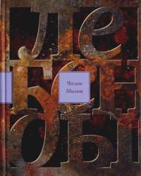 Легенды современности: Оккупационные эссе. Письма-эссе Ежи Анджеевского и Чеслава Милоша