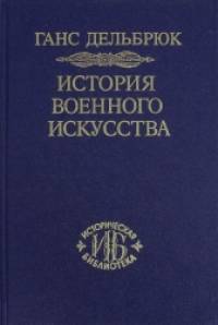 История военного искусства: В рамках политической истории. Том 6. Новое время. Продолжение