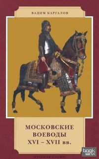 Московские воеводы XVI-XVII вв