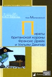 Пираты британской короны Фрэнсис Дрейк и Ульям Дампир