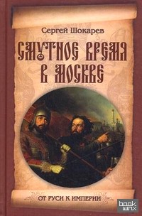 Смутное время в Москве