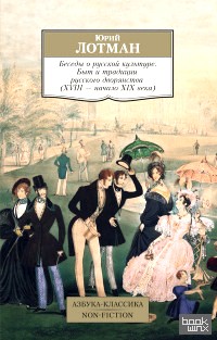 Беседы о русской культуре: Быт и традиции русского дворянства (XVIII—начало XIX века)