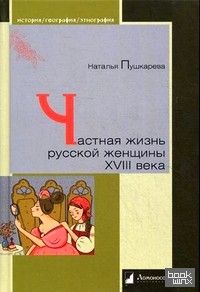Частная жизнь русской женщины XVIII века