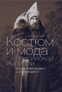 Костюм и мода Российской империи: Эпоха Александра II и Александра III