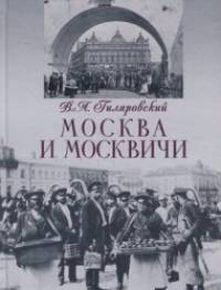 Москва и москвичи
