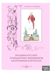 Мундиры русских гражданских чиновников екатерининской эпохи
