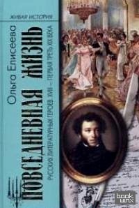 Повседневная жизнь русских литературных героев: XVIII-первая треть XIX века