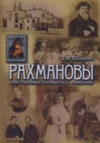 Рахмановы: купцы-старообрядцы, благотворители и коллекционеры