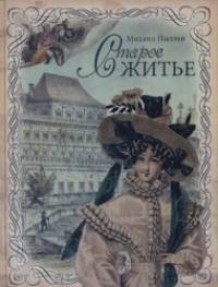 Старое житье (золотой обрез)