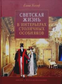 Светская жизнь в интерьерах столичных особняков