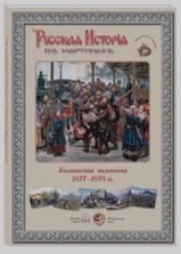 Балканская компания 1877-1878 гг: Русская история в картинах