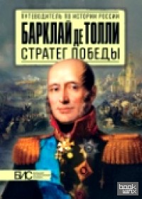 Барклай де Толли: Стратег победы