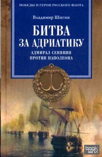 Битва за Адриатику: Адмирал Сенявин против Наполеона