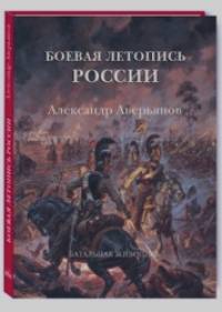 Боевая летопись России: Александр Аверьянов. Батальная живопись