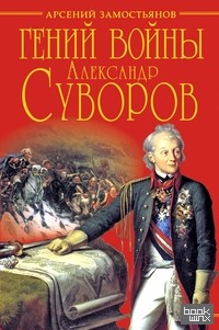 Гений войны: Александр Суворов. «Наука побеждать»