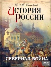 История России: Северная война