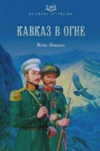 Кавказ в огне