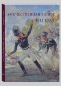 Отечественная война 1812 года: Живопись и графика