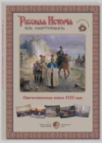 Русская история в картинах: Отечественная война 1812 года