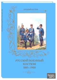 Русский военный костюм: 1885–1900
