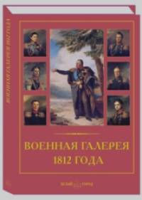 Военная галерея 1812 года