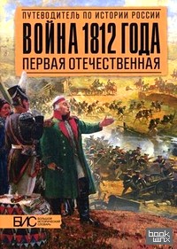 Война 1812 года: Первая отечественная