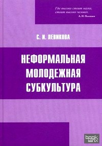 Неформальная молодежная субкультура