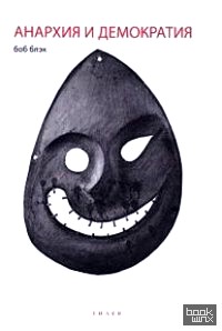 Анархия и демократия