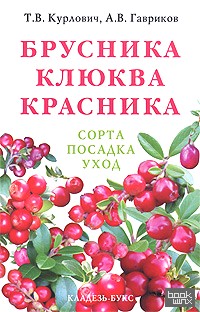 Брусника: Клюква. Красника