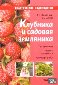 Клубника и садовая земляника
