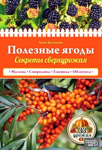 Полезные ягоды: Секреты сверхурожая