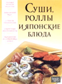 Суши, роллы и японские блюда