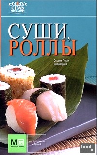 Суши, роллы