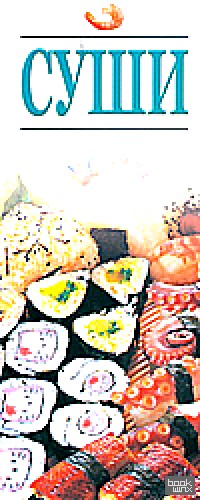 Суши