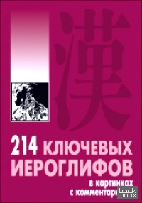 214 ключевых иероглифов в картинках с комментариями