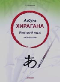 Азбука хирагана: Японский язык. Учебное пособие