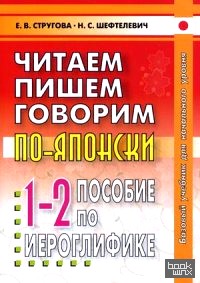Читаем, пишем, говорим по-японски: Прописи. Уроки 1-32. Пособие по иероглифике. Гриф УМО по классическому университетскому образованию