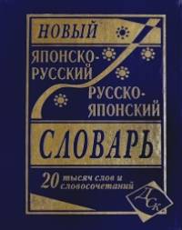 Новый японско-русский и русско-японский словарь: 20 000 слов и словосочетаний
