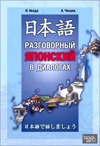 Разговорный японский в диалогах