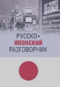 Русско-японский разговорник