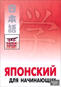 Японский для начинающих