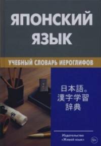 Японский язык: Учебный словарь иероглифов (свыше 2 000 иероглифов)