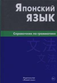 Японский язык: Справочник по грамматике
