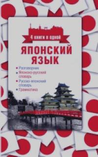 Японский язык: 4 книги в одной (разговорник, японско-русский словарь, русско-японский словарь, грамматика)