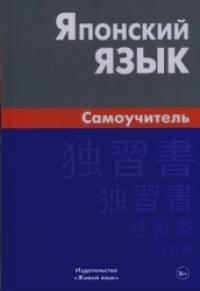 Японский язык: Самоучитель
