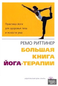 Большая книга йога-терапии: Практика йоги для здоровья тела и ясности ума