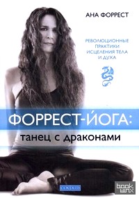 Форрест-йога: танец с драконами: Революционные практики исцеления тела и духа