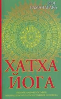 Хатха-йога: Йогийская философия физического благосостояния человека
