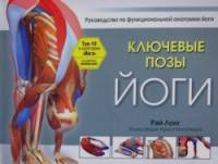 Ключевые позы йоги: Руководство по функциональной анатомии йоги